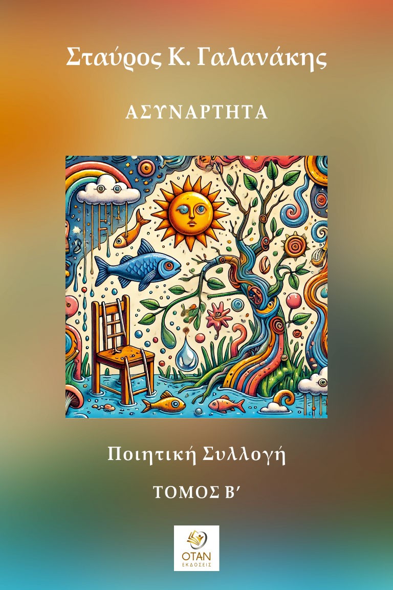 Ασυνάρτητα - Τόμος Β΄
